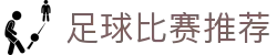 比分数据家-深度波胆数据解读与盘口走势分析